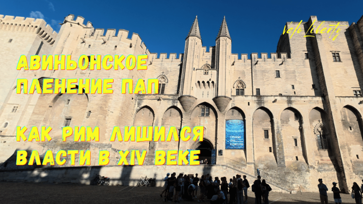 Авиньонское пленение пап
