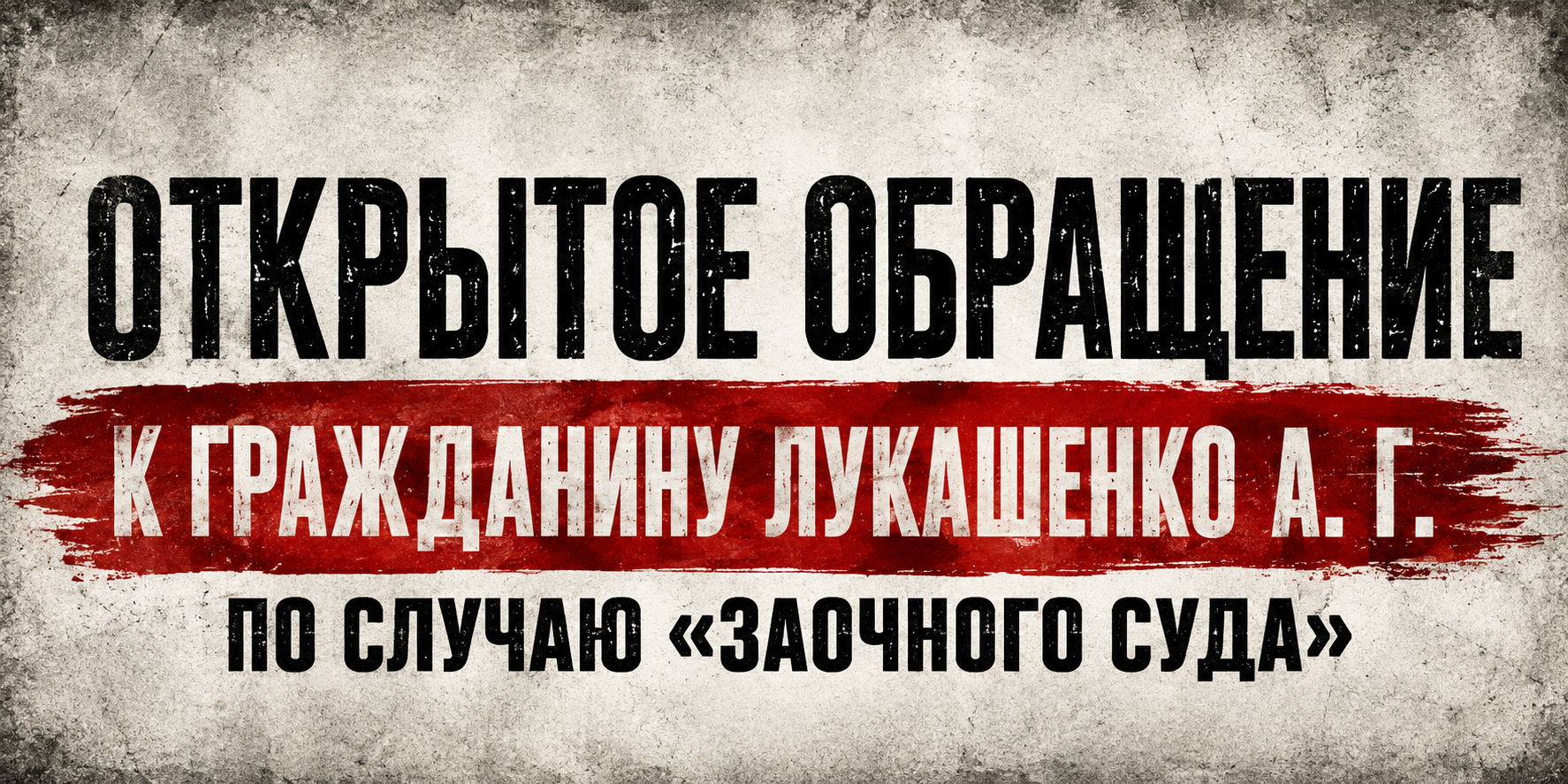 otkrytoe-obrashchenie-k-grazhdaninu-lukashenko-a-g-po-sluchayu-zaochnogo-suda