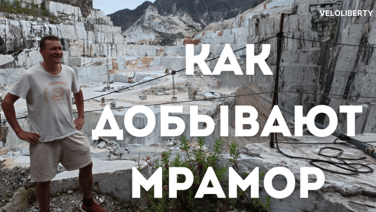 Как добывают мрамор в Италии