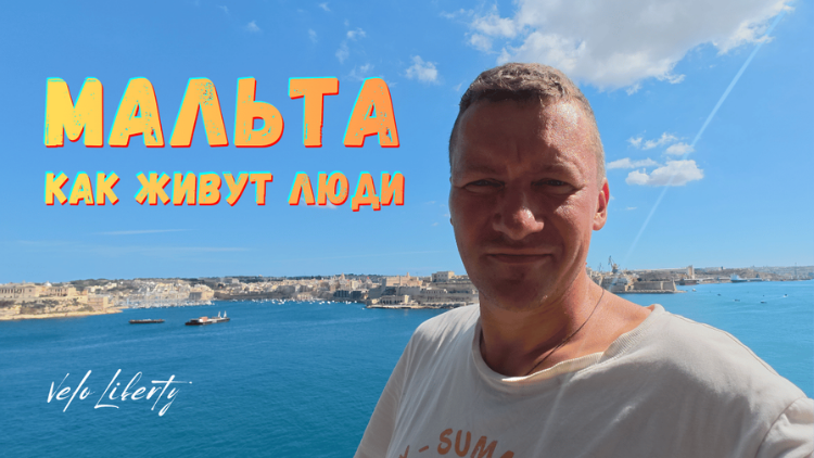 Мальта. Как живут люди. Города, архитектура, невероятные виды. Валлетта, Мдина