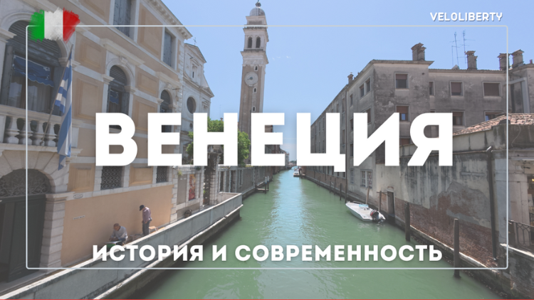 Венеция. История и современность