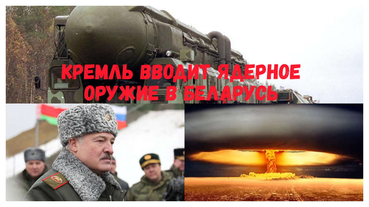 Кремль вводит ядерное оружие в Беларусь.