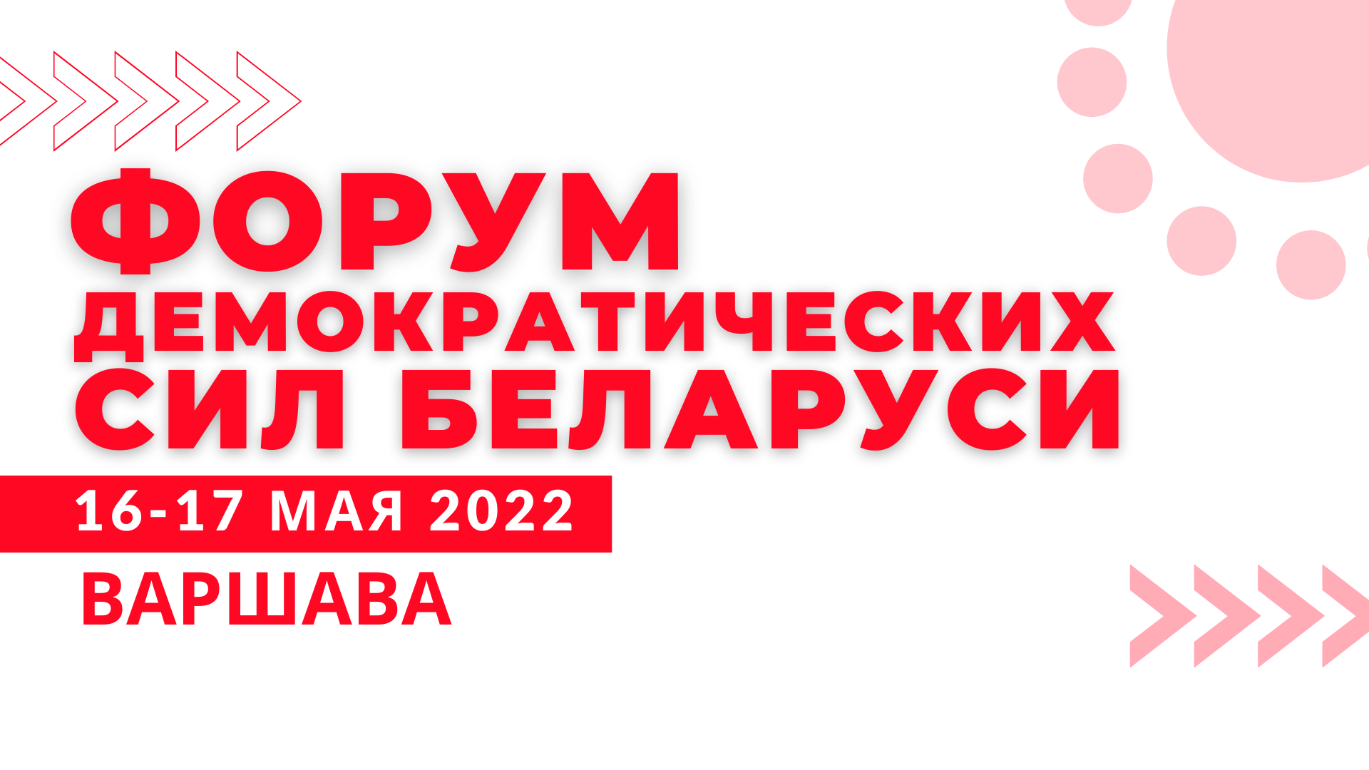 forum-demokraticheskikh-sil-belarusi